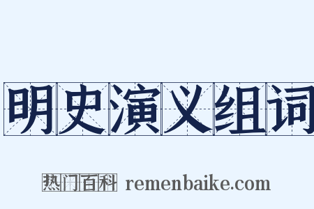明史演义组词是什么意思的图片